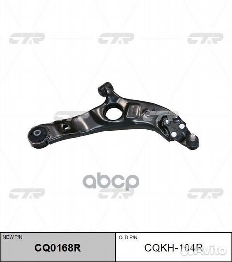 Рычаг подвески перед R (новый арт CQ0168R) cqkh