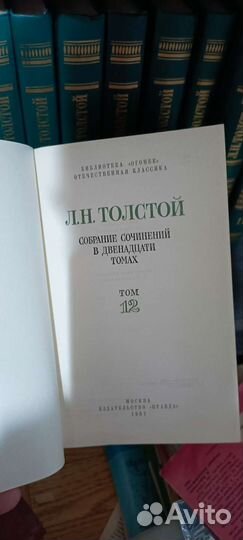 Качественное издание Л.Н.Толстой в 12ти томах