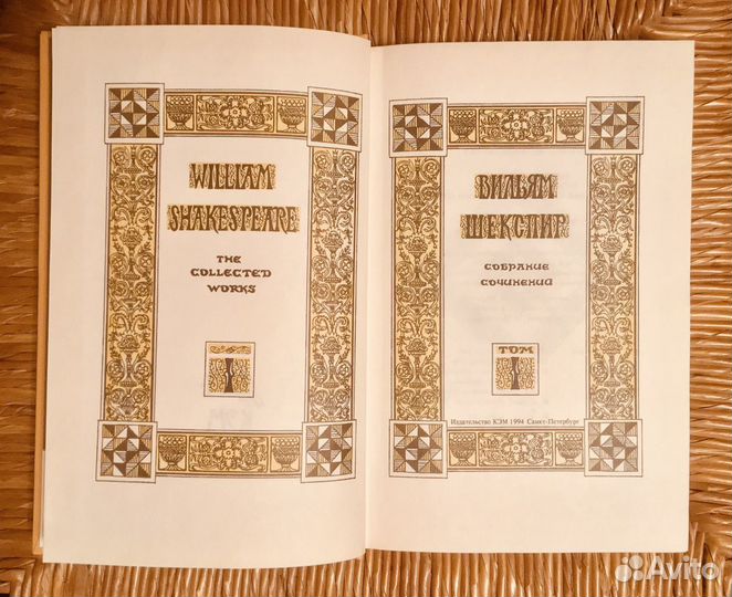 Вильям Шекспир. Собрание сочинений. 1994 год