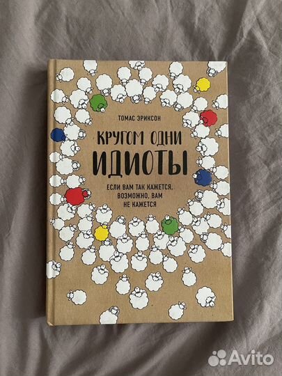 Томас Эриксон «Кругом одни идиоты»