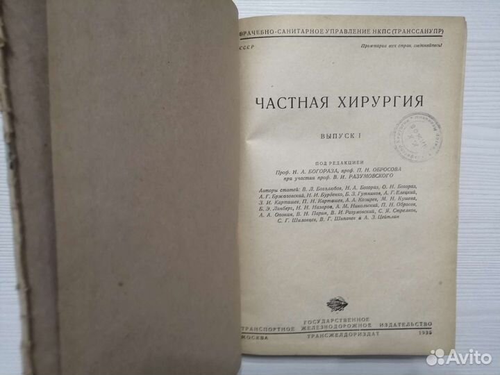 Частная хирургия (1935г.) / Н.А. Богораз