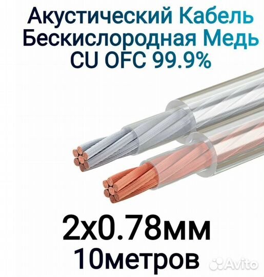 Акустический кабель 2х0.78мм2 10м