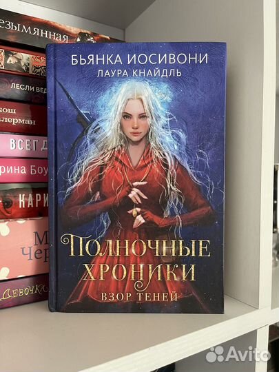 Полночные хроники - Бьянка Иосивони