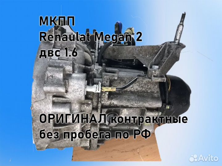 МКПП Renault Megan 2 двс 1.6