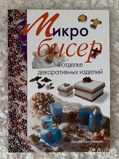 Книга по творчеству Микробисер