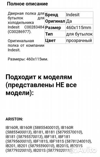 Полка на дверь (балкон) для холодильника Indesit