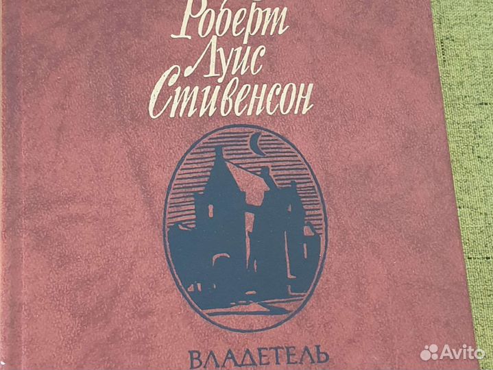 Стивенсон владетель Баллантрэ Харьков 1992 544 с..