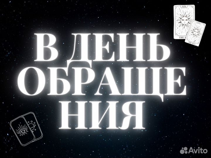 Гадание на Таро Таролог Гадалка Приворот
