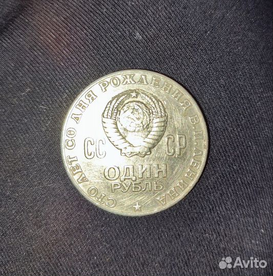 Монета 1 рубль 1870 1970 ленин