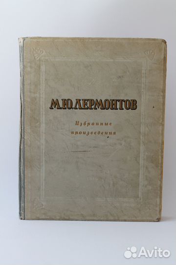 М.Ю. Лермонтов. Избранные произведения. 1946 г