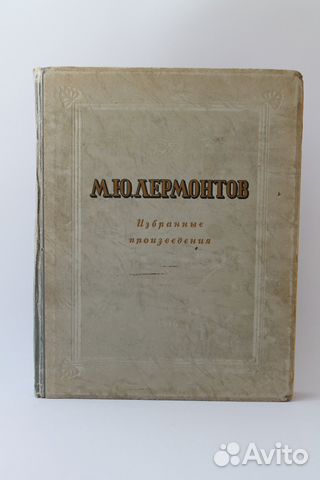 М.Ю. Лермонтов. Избранные произведения. 1946 г