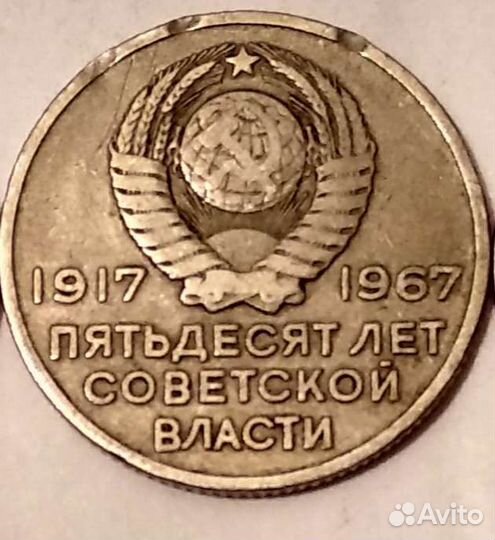 Двадцать копеек 1967 года 50 лет советской власти