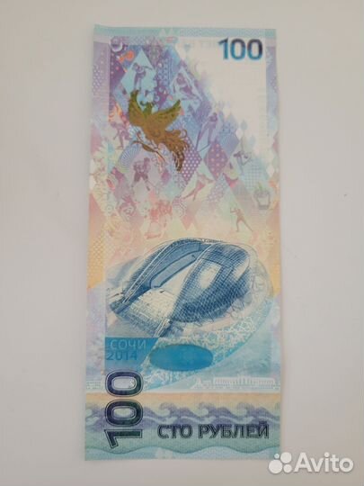 Купюра 100 р. Зимняя олимпиада 2014