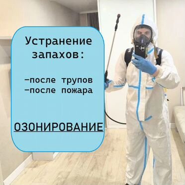 Устранение запахов / озонирование