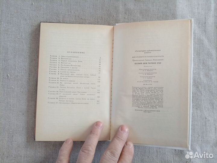 Гавриил Троепольский. Белый Бим чёрное ухо. 1989 г