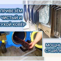 Химчистка, стирка, чистка, мойка ковров, Котельники