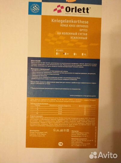 Коленный ортез