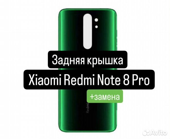 Задняя крышка для Xiaomi Redmi Note 8 Pro+замена