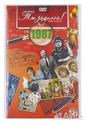 DVD открытка Ты родился в 1987
