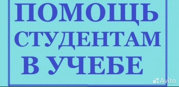 Помощь студентам