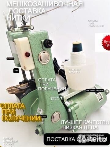 Мешкозашивочная машинка И нитки доставка запчасти