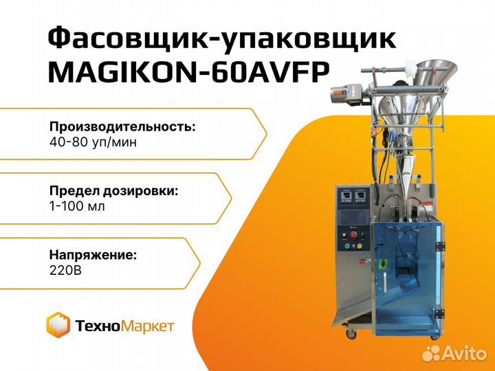 Фасовщик magikon-60avfp