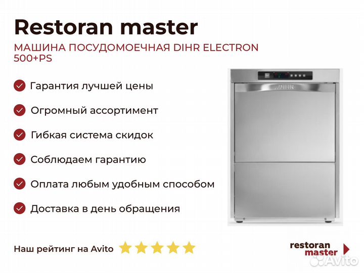 Машина посудомоечная dihr electron 500+PS