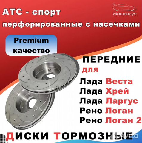 Тормозные диски передние перфорированные Веста купить в Тольятти | Авито