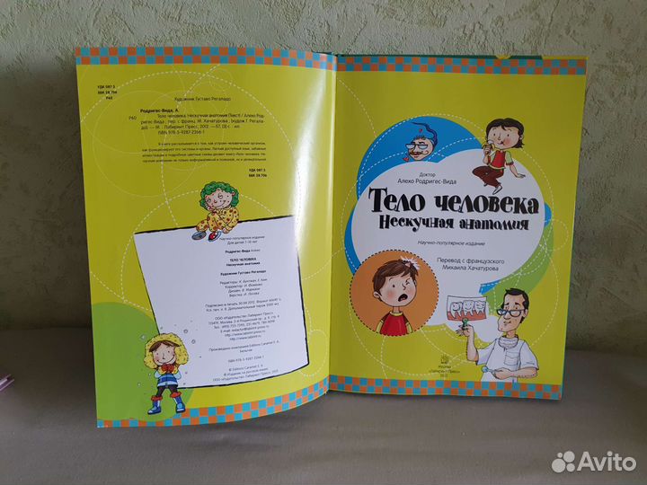 Детская книга Тело человека – нескучная анатомия