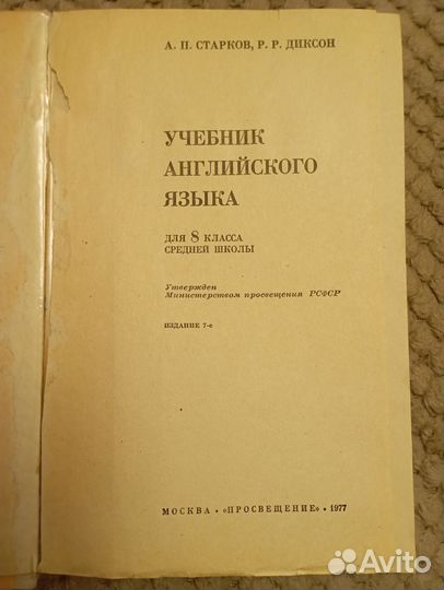 Учебник английского языка 8 кл, 1977 г