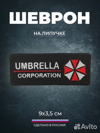 Шеврон на липучке Umbrella corporation