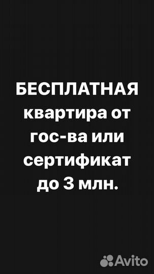 Бесплатная квартира или сертификат до 4 млн