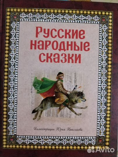 Русские народные сказки. Илл. Ю. Николаева