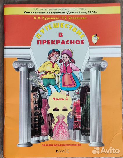 Путешествие в прекрасное. Пособие дошкольника Ч. 3