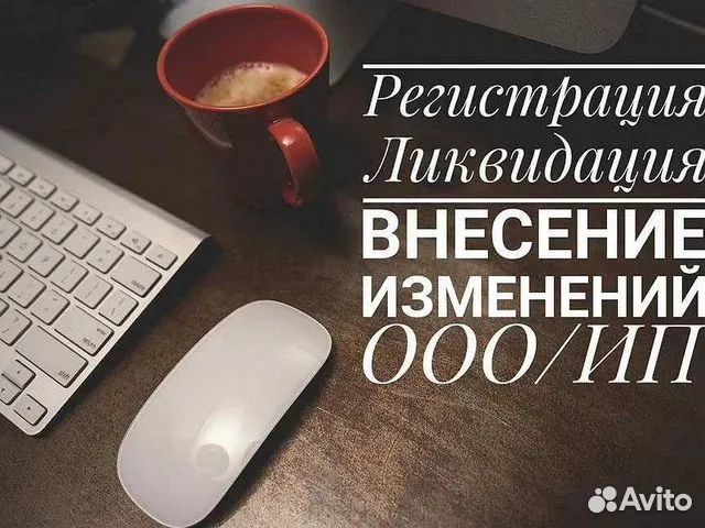 Регистрация ооо/ип ликвидация в Сургуте