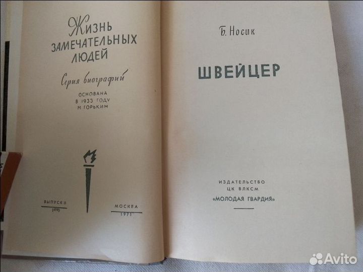 Книга жзл Швейцер