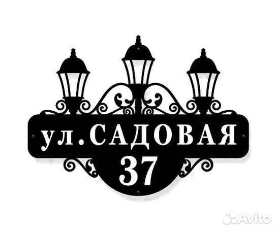 Адресная табличка