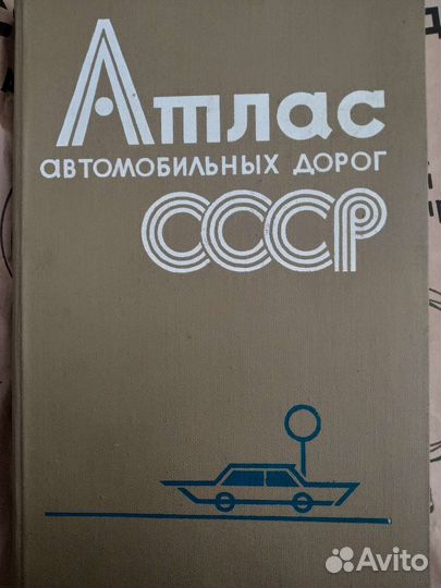 Атлас автомобильных дорог СССР