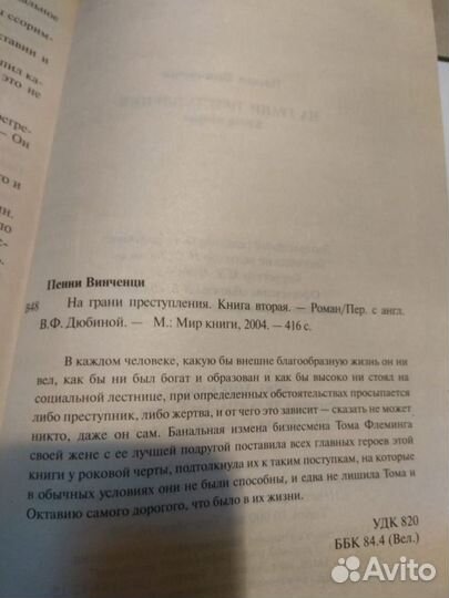 На грани преступления Книга 2. Винченци Пенни