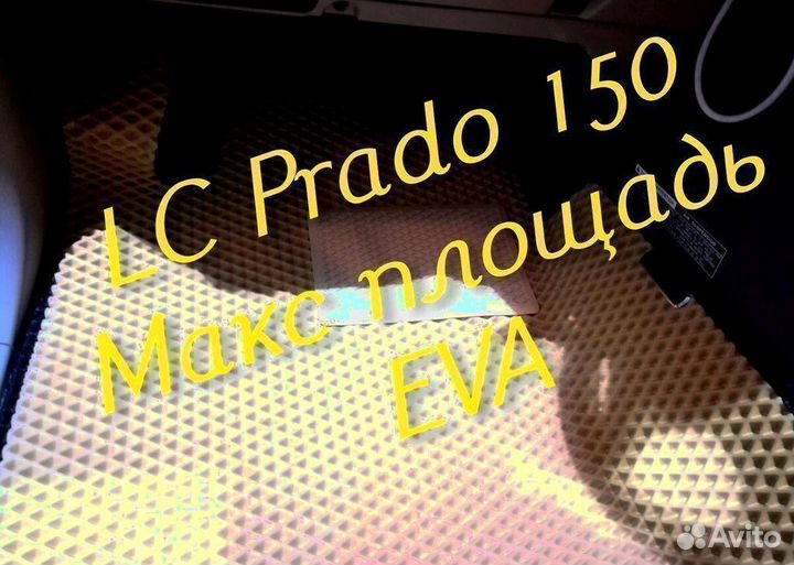 Коврики prado 150 toyota land cruiser 3d eva эва