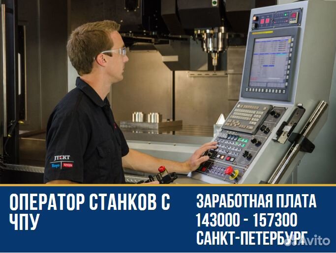 Оператор станков с чпу г. Санкт-Петербург