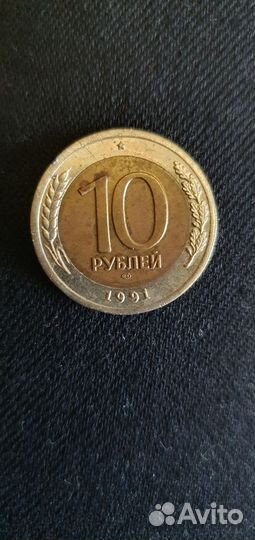 10 рублей 1991 год