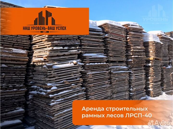 Аренда строительных лесов