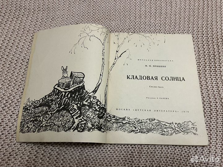 Кладовая солнца. Пришвин. Худ. Рачев. 1976