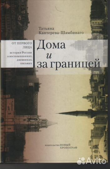 Дома и за границей Каптерева-Шамбинаго Татьяна