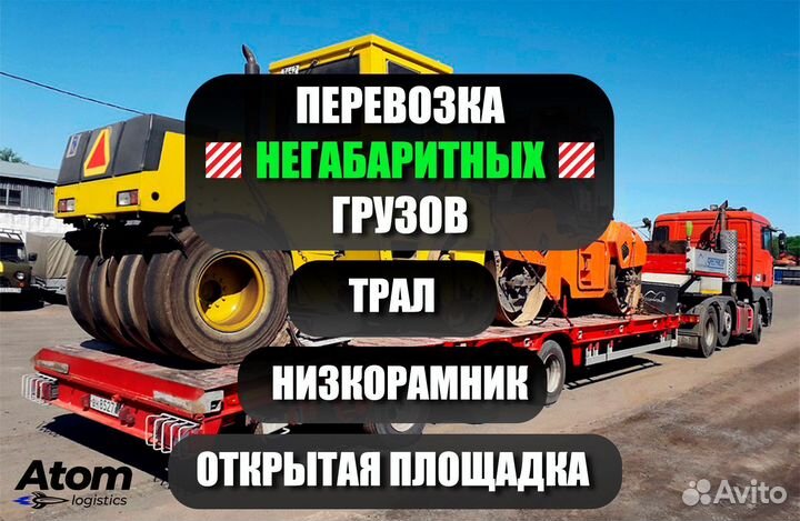 Грузоперевозки негабарит площадка от 200км