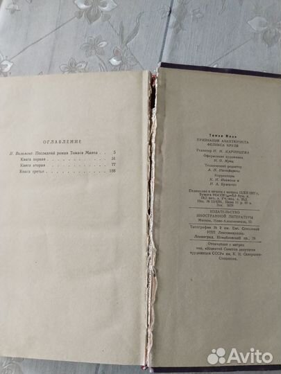 Книга Томас Манн Признания авантюриста 1957 год