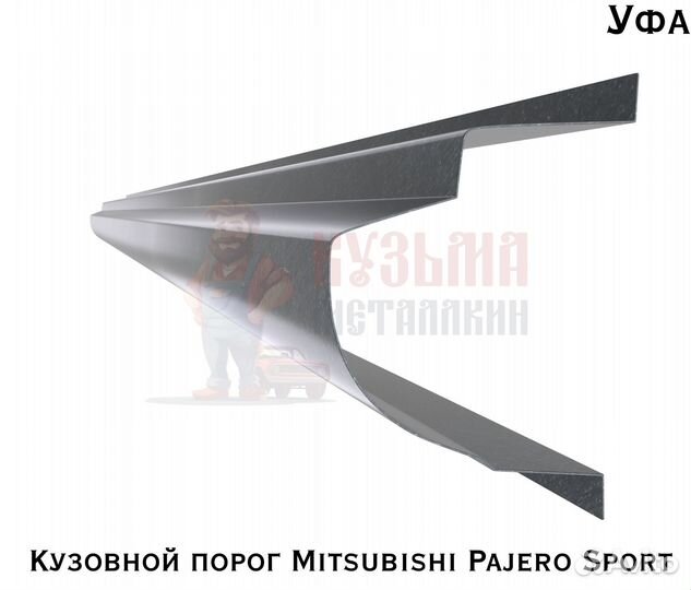 Порог для кузова Mitsubishi Pajero Sport 1