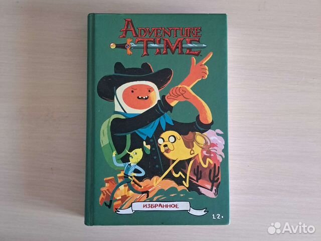 Книга время приключений