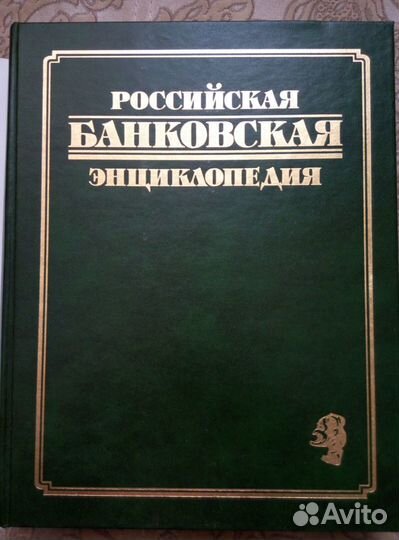 Российская банковская энциклопедия 1995 год